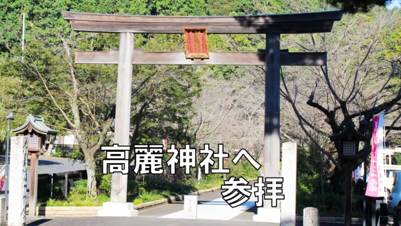 日和田山ハイキングの後に「高麗神社」へ参拝
