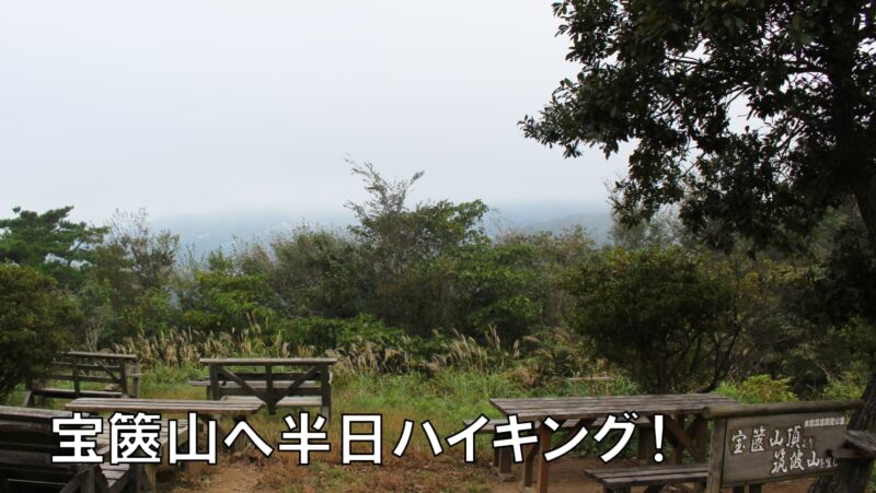 茨城県「宝篋山(ほうきょうさん)」で半日ハイキング