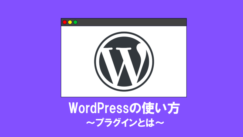 【WordPress】プラグインとは?使い方や注意点を解説!