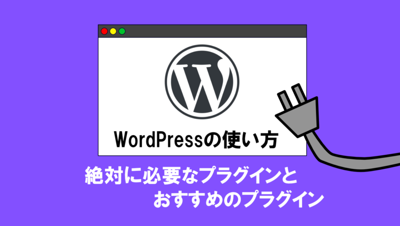 【WordPress】絶対に必要なプラグイン4選&おすすめプラグイン4選