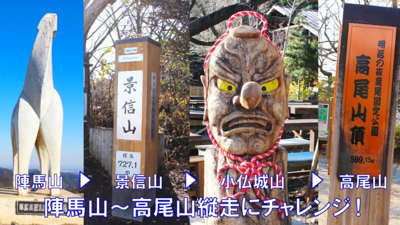 初チャレンジ「陣馬山~高尾山縦走」