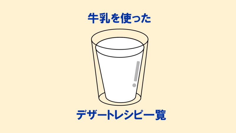 「牛乳」大量消費を応援!牛乳を使ったレシピ一覧