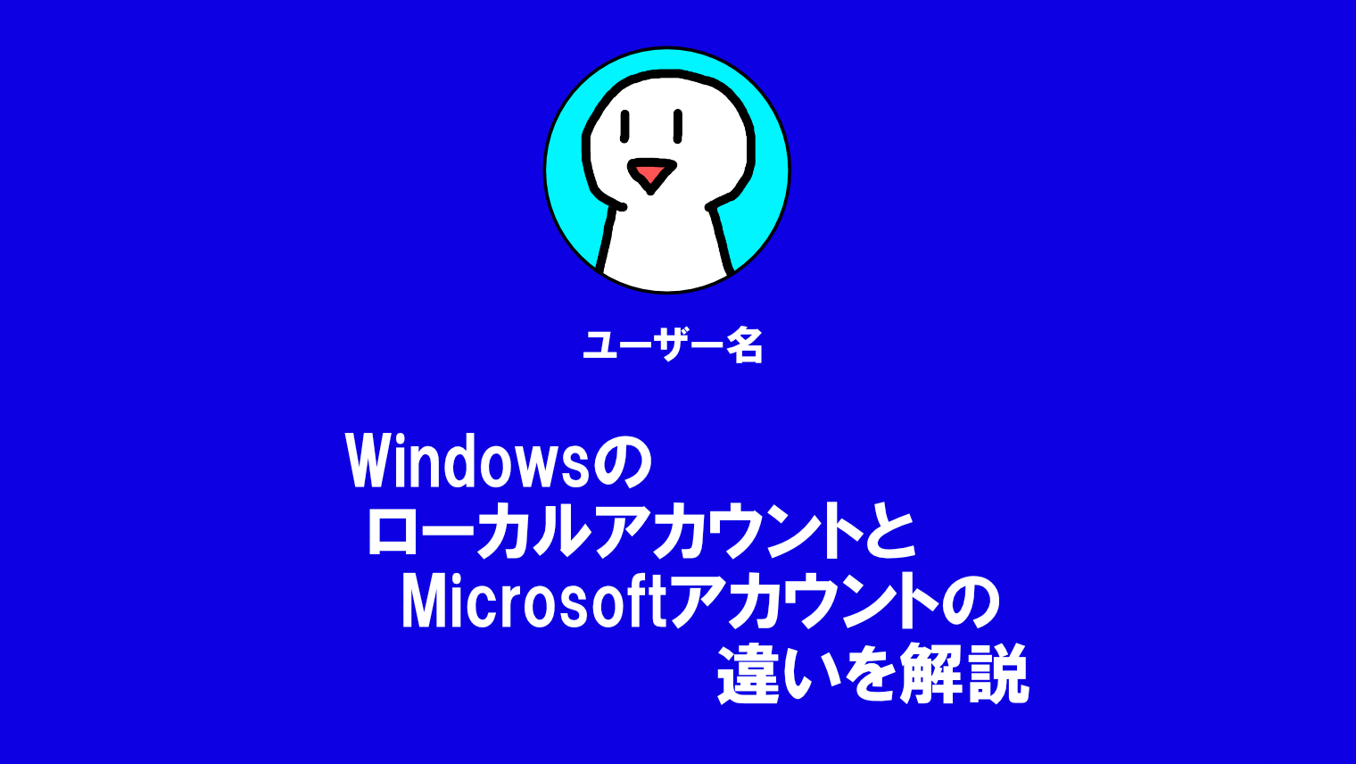 【Windows】ローカルアカウントとMicrosoftアカウントの違いを簡単に解説