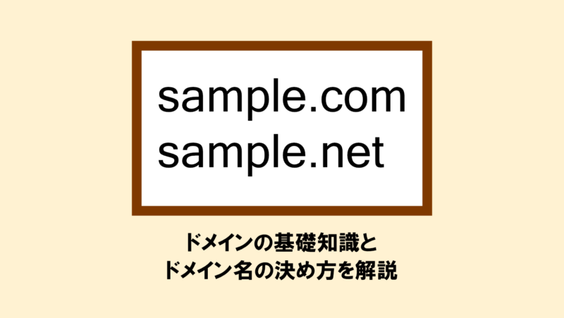ドメイン名の決め方はたったの2つ!【基礎知識も簡潔に解説】