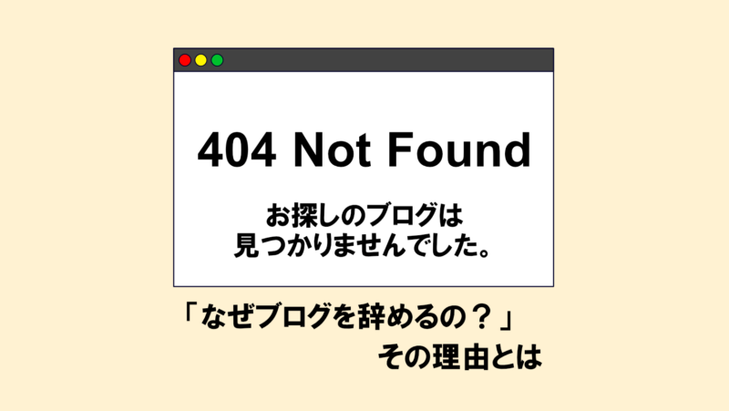 ブログを辞める理由は割と単純。でも辞めるのはもったいない!