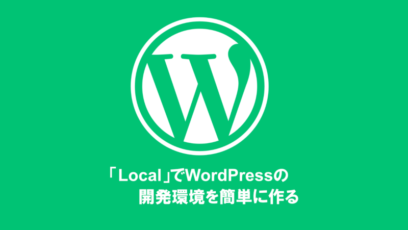 超簡単!「Local」でWordPress開発環境を作ってみよう!【初心者向け】