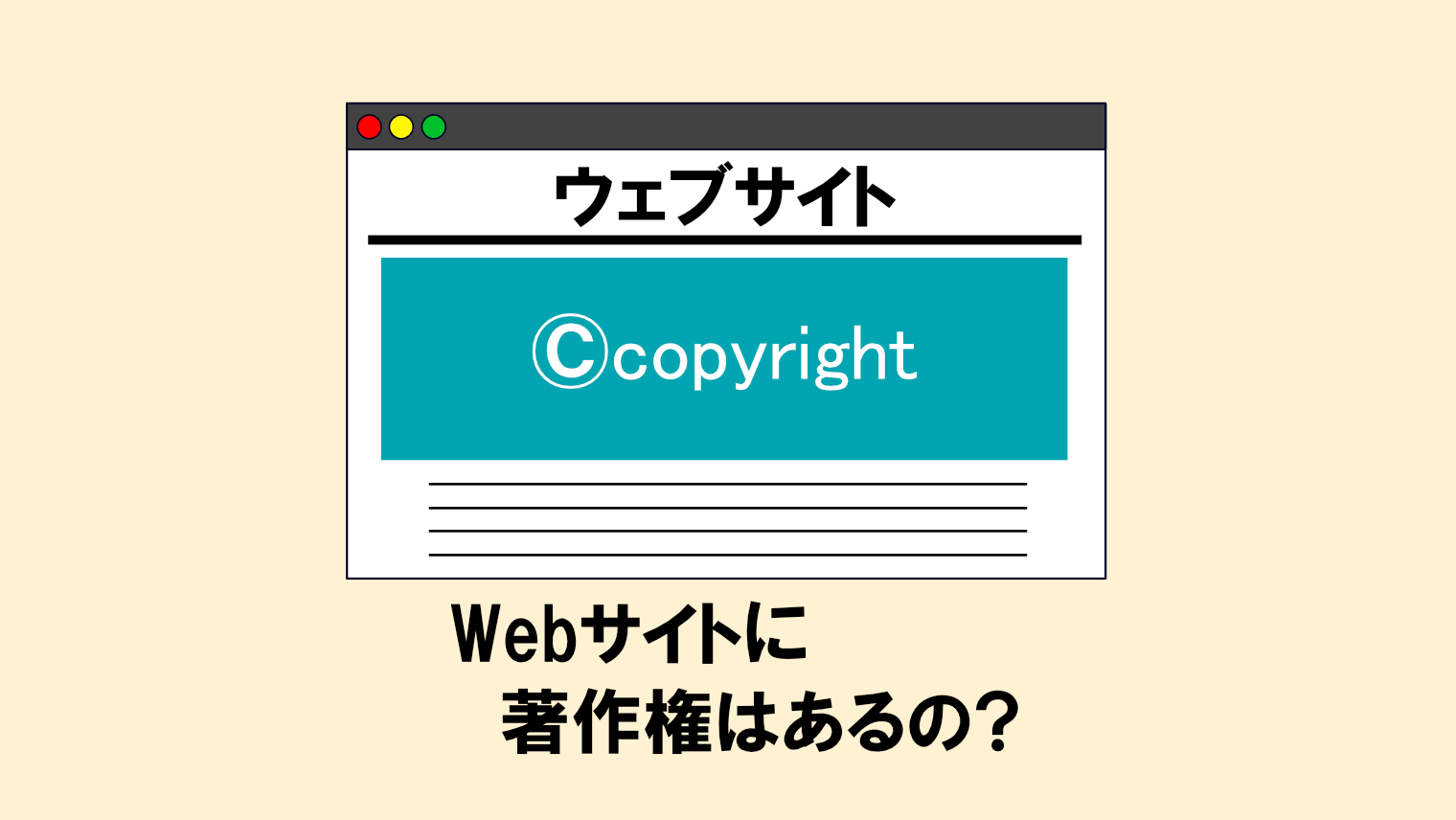 Webサイトに著作権はあるの？他サイトのスクショをネットに載せたら違法？