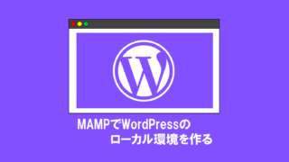MAMPでWordPressローカル環境を構築する方法【誰でもできる】