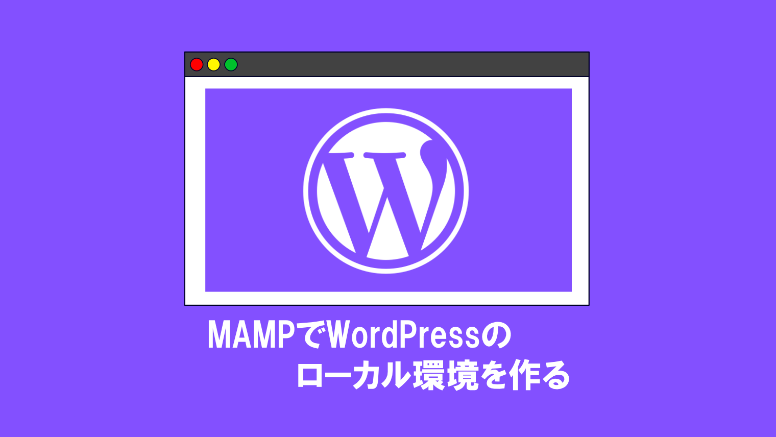 MAMPでWordPressローカル環境を構築する方法【誰でもできる】