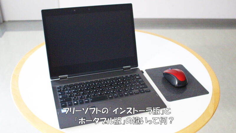 フリーソフトの「インストーラ版」と「ポータブル版」の違いは?