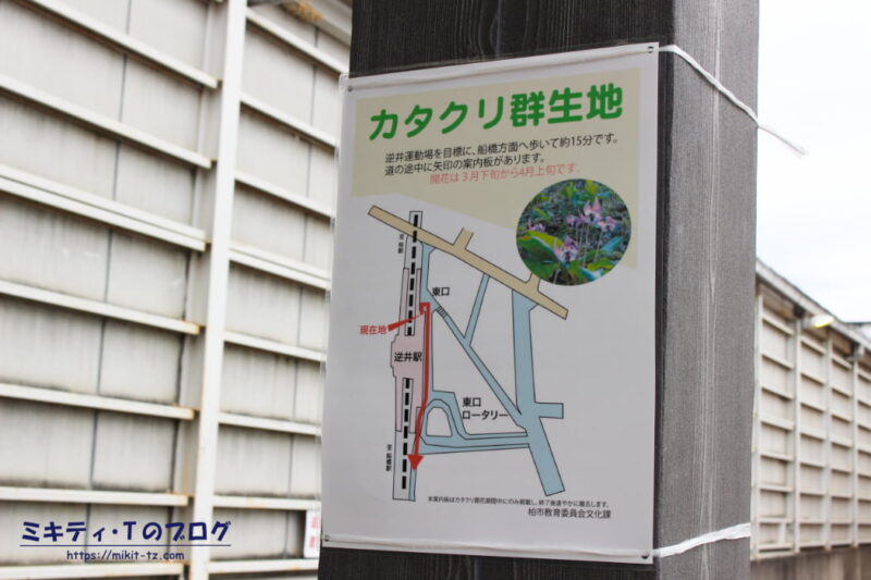 東武鉄道逆井駅にて。カタクリ群生地への案内板