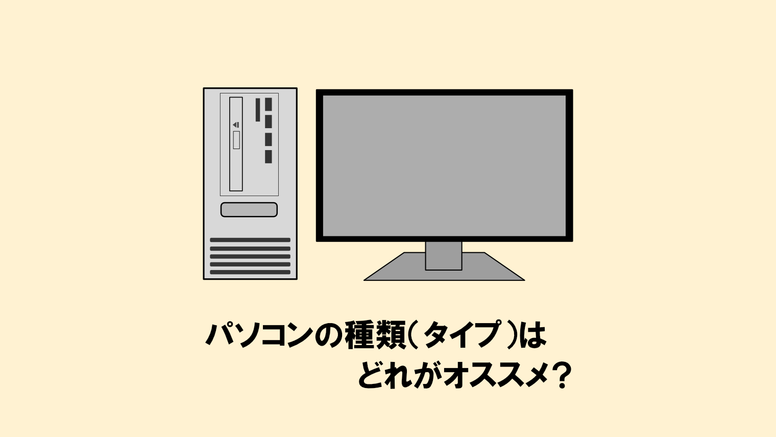 PCの種類はノートPC/デスクトップPC/2-in-1 PCのどれがおすすめ？