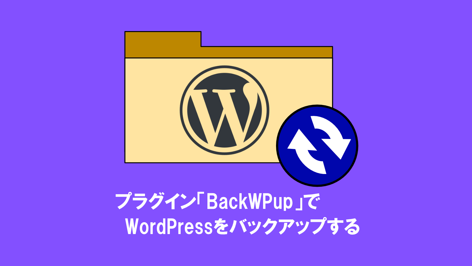 プラグイン「BackWPup」でWordPressを簡単にバックアップする方法【初心者向け】