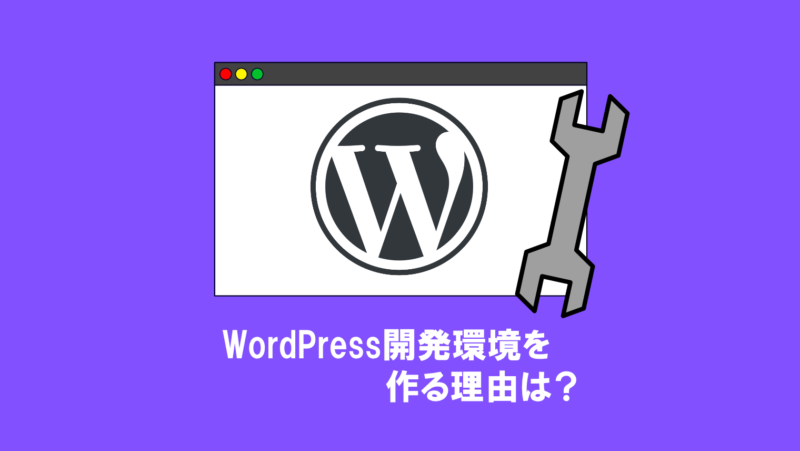 WordPress開発環境を作る理由は3つ!開発環境の作成にオススメのソフト3選もご紹介