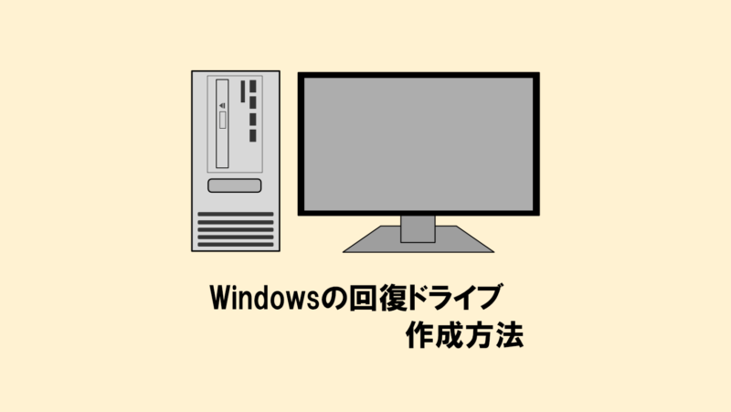 【Windows】回復ドライブの作成方法!作成できない時の原因も解説します