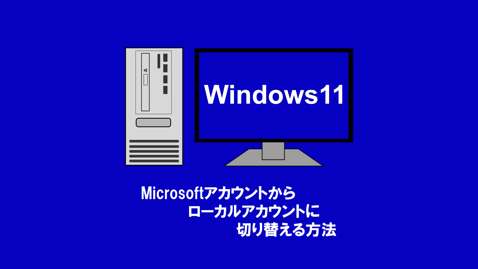 【Windows11】Microsoftアカウントからローカルアカウントに切り替える方法