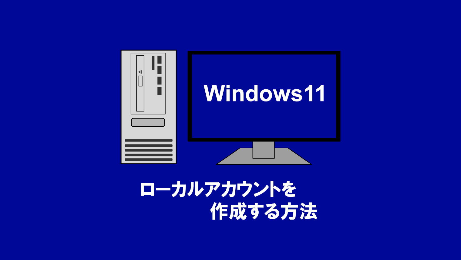 【Windows11】新しいローカルアカウントを作成する方法