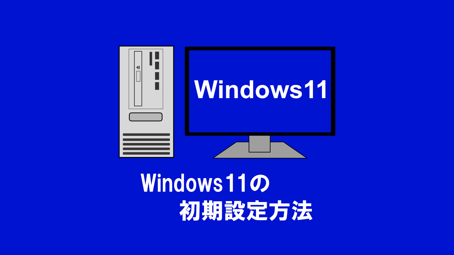 Windows11の初期設定（セットアップ）方法を解説！