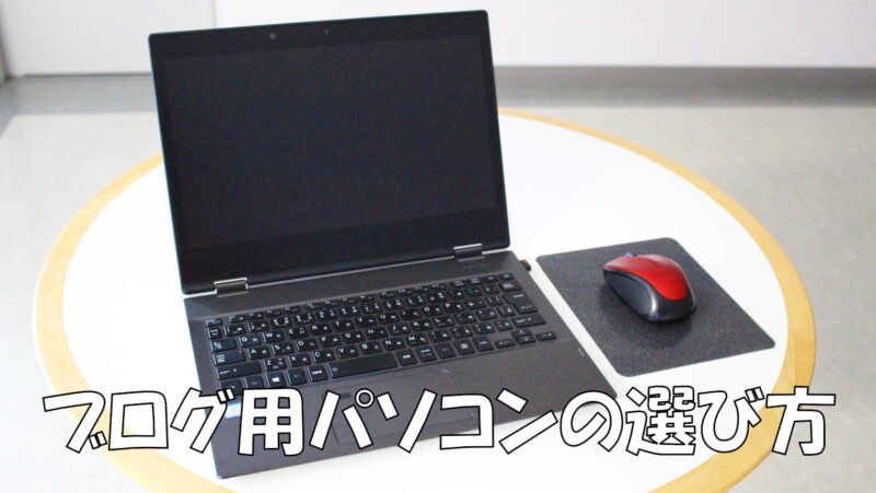 ブログ用パソコンの選び方