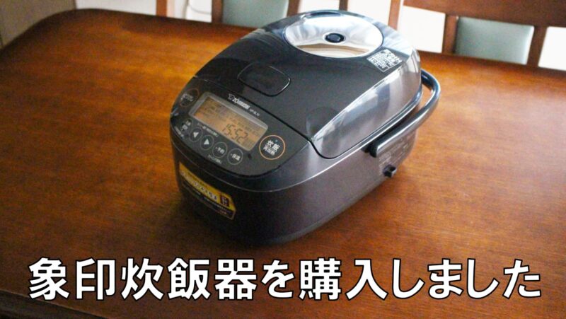 象印の炊飯器を購入しました【炊飯器の選び方なども解説】