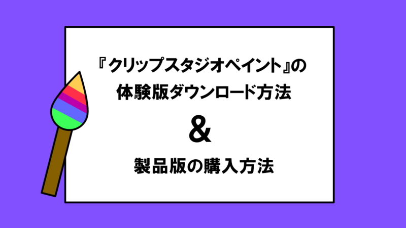 CLIP STUDIO PAINT(クリスタ)の体験版ダウンロード&製品版の購入方法