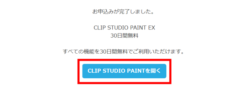 『CLIP STUDIO PAINT』体験版申込み画面