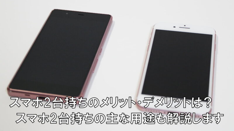 スマホ2台持ちのメリット/デメリットは?用途も合わせて解説します