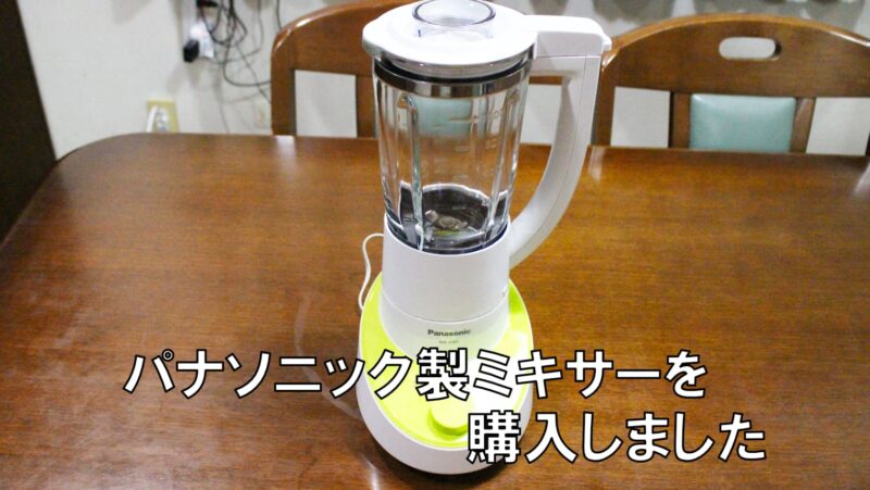 パナソニック製ミキサーを購入しました