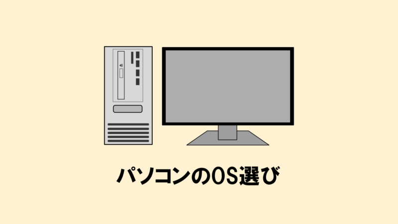 PCのOSの選び方!Windows・macOS・Chrome OSの違い等を解説