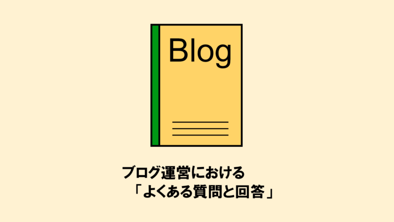 ブログ運営における「よくある質問と回答」【初心者向け】