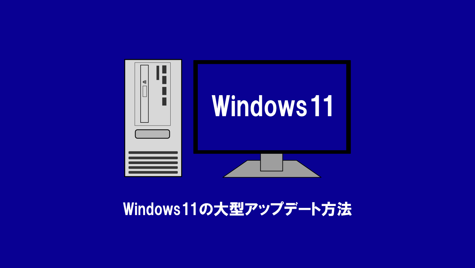 Windows11の大型アップデート方法！更新前の準備や以前のバージョンに戻す方法も解説します