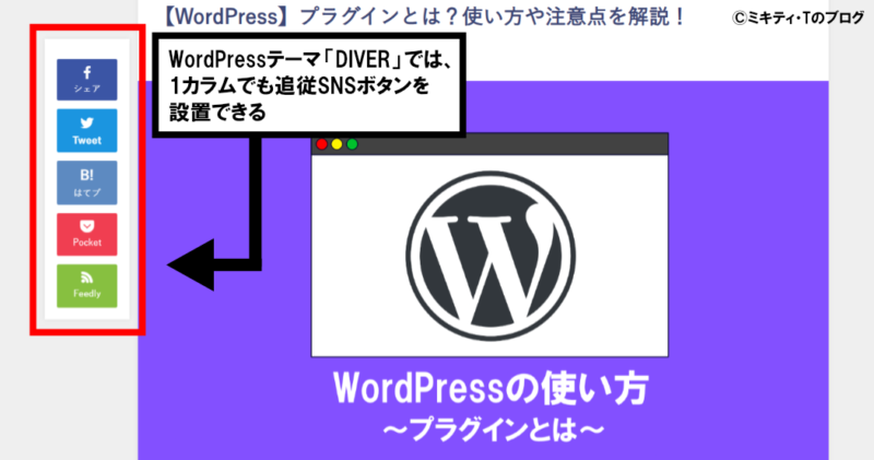 WordPressテーマ「DIVER」適用時のソーシャルボタンの表示（記事内の追従ソーシャルボタン）