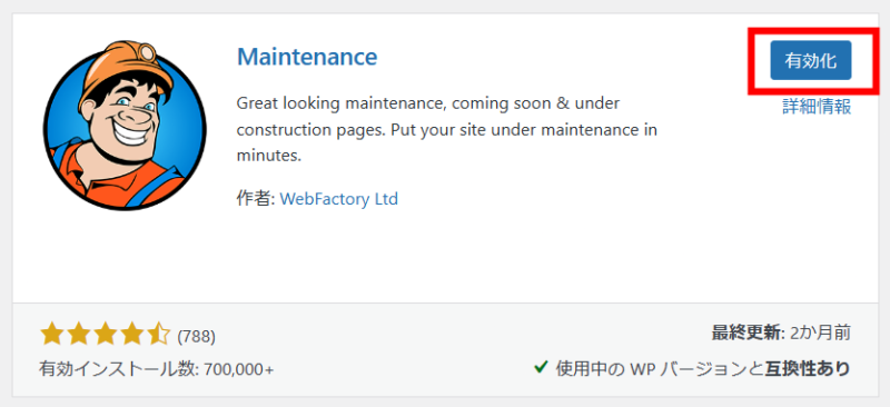 WordPress 「Maintenance」プラグイン有効化