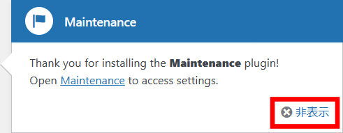 WordPress 「Maintenance」プラグイン有効化後に表示されるメッセージ
