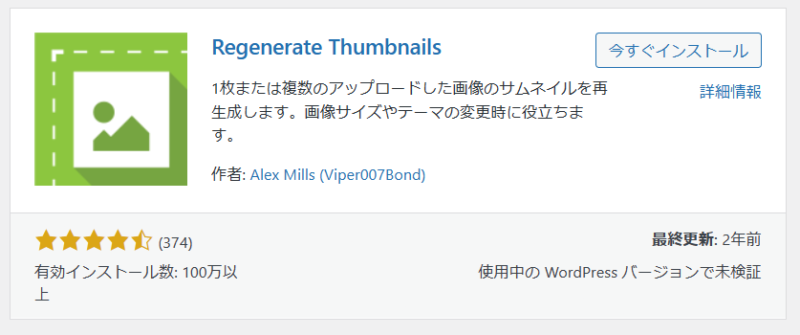 WordPress 「Regenerate Thumbnails」プラグイン