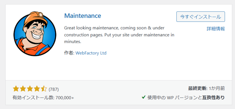 WordPress 「Maintenance」プラグイン