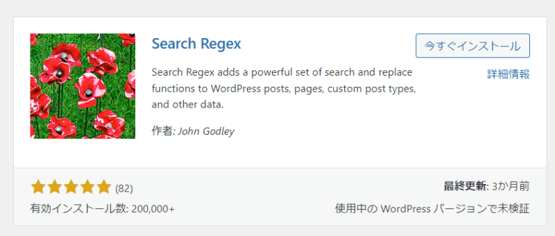 WordPress プラグイン「Search Regex」