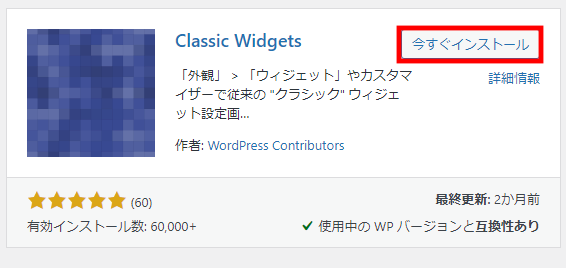 WordPress 「Classic Widgets」プラグイン