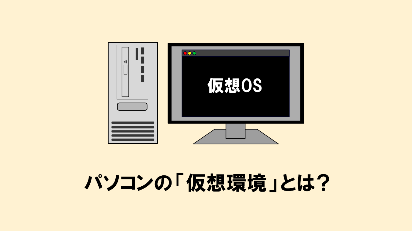 PCの仮想環境とは？基礎知識やメリット、注意点なども解説