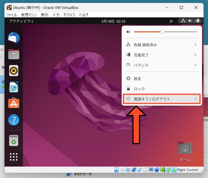 VirtualBox Ubuntuを終了する方法2