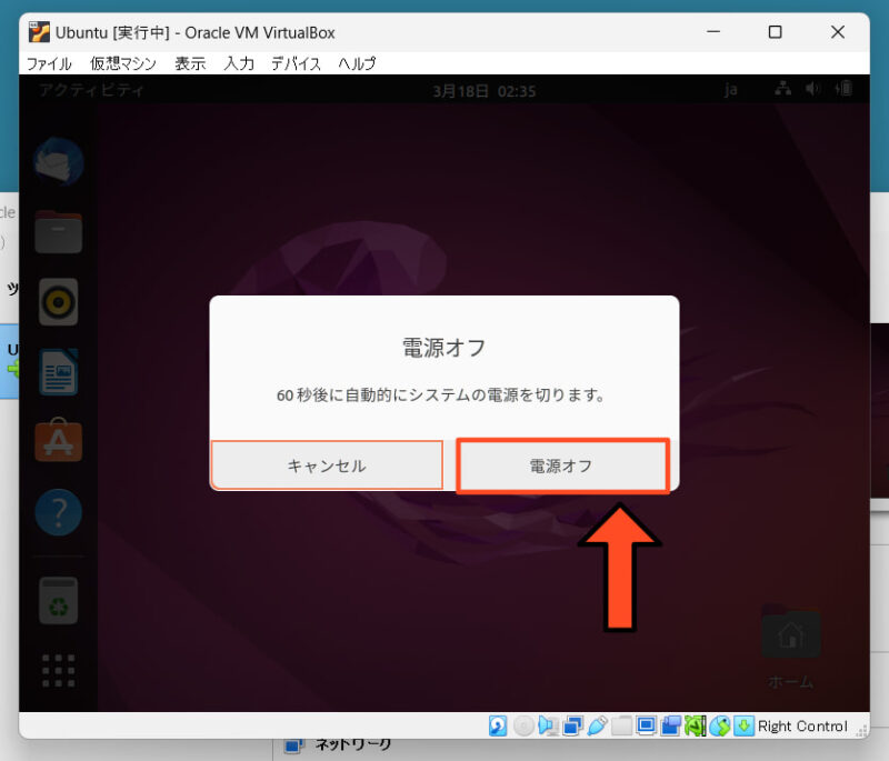 VirtualBox Ubuntuを終了する方法4