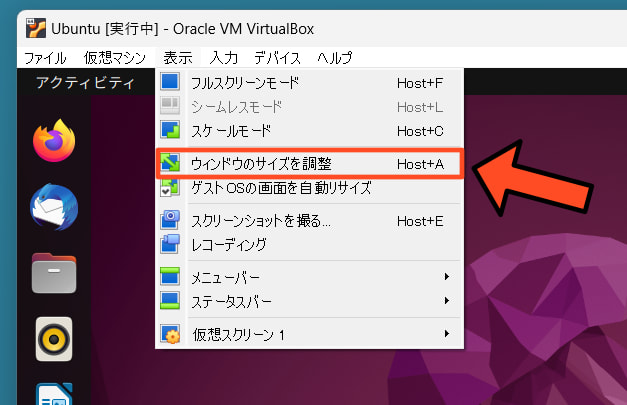 VirtualBox 「ウィンドウのサイズを調整」をクリックすると、仮想環境のウィンドウのサイズが調整されます