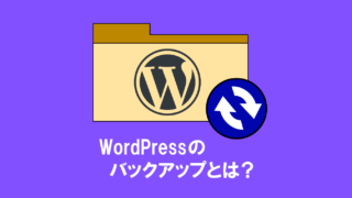 WordPressのバックアップとは？基礎知識やタイミング、バックアップ方法も解説します