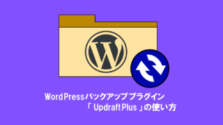 WordPressバックアッププラグイン「UpdraftPlus」(無料版)の使い方