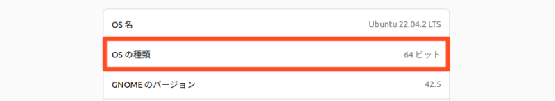 Linux UbuntuでOSの種類が「32ビット版/64ビット版」か確認する方法4