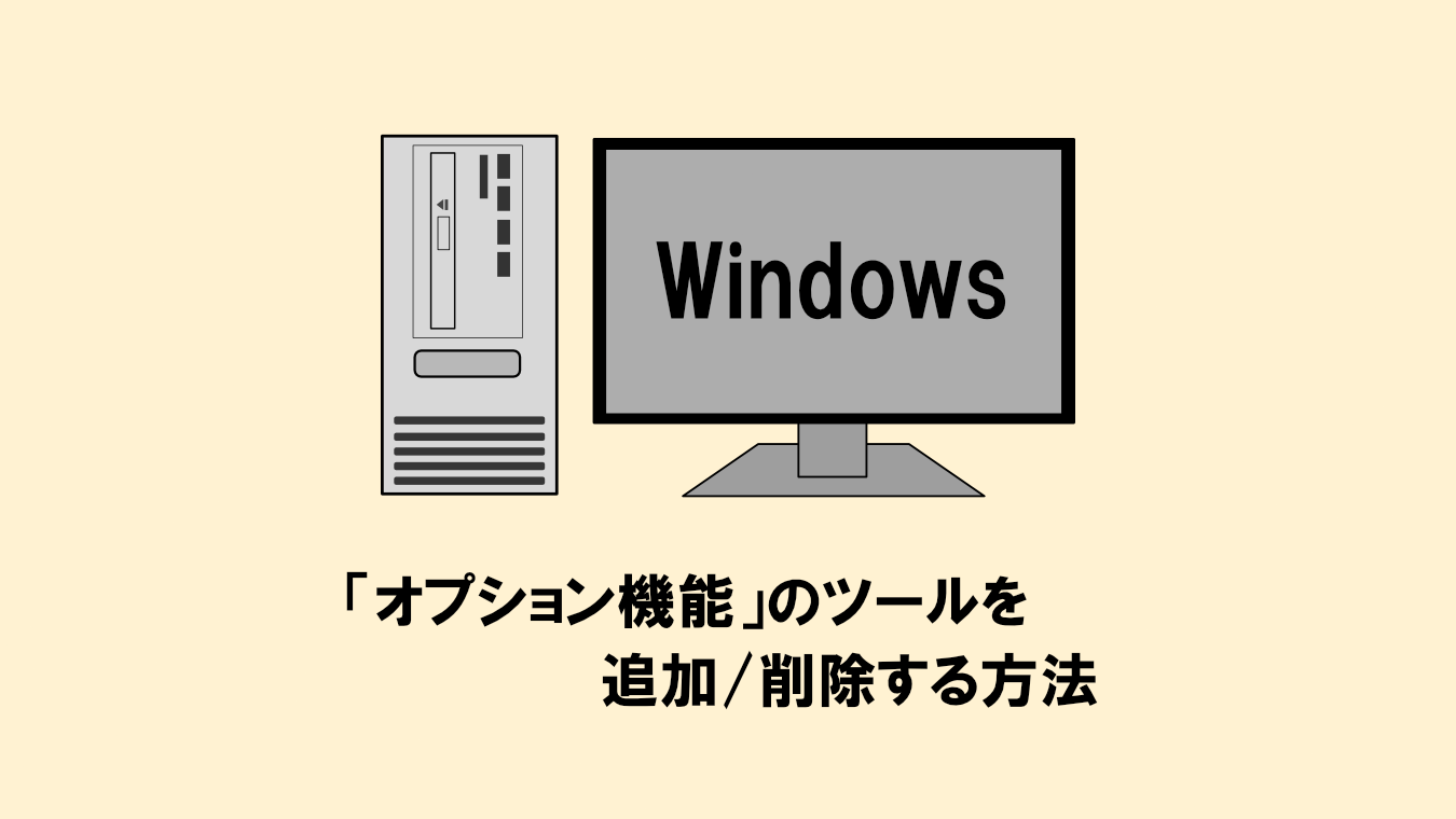 【Windows】オプション機能のツールを追加/削除する方法