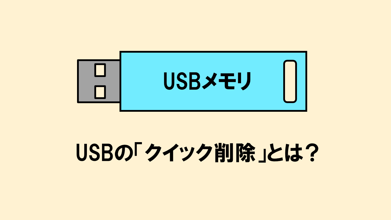 【Windows】USBの「クイック削除」とは？設定・確認方法と注意点