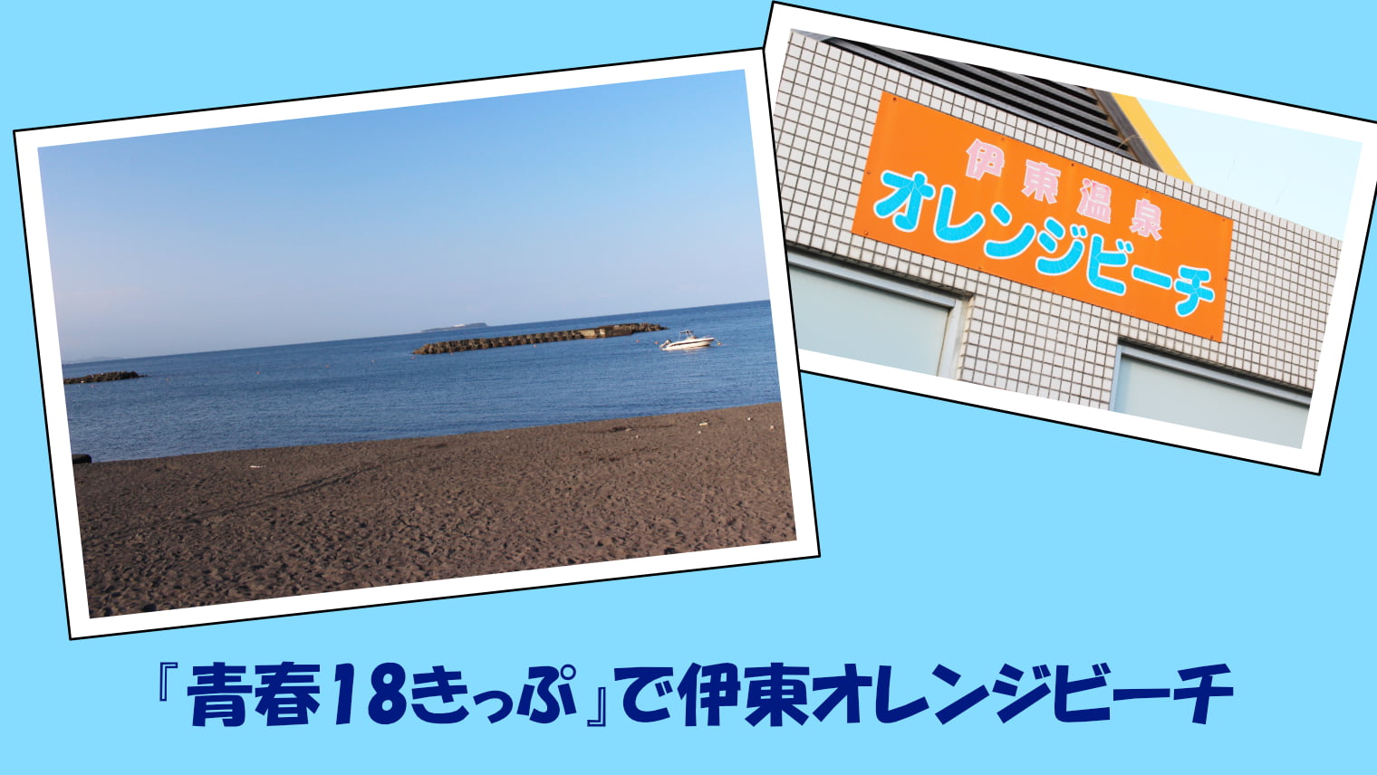 『青春18きっぷ』で夏の伊東オレンジビーチをお得に楽しむ