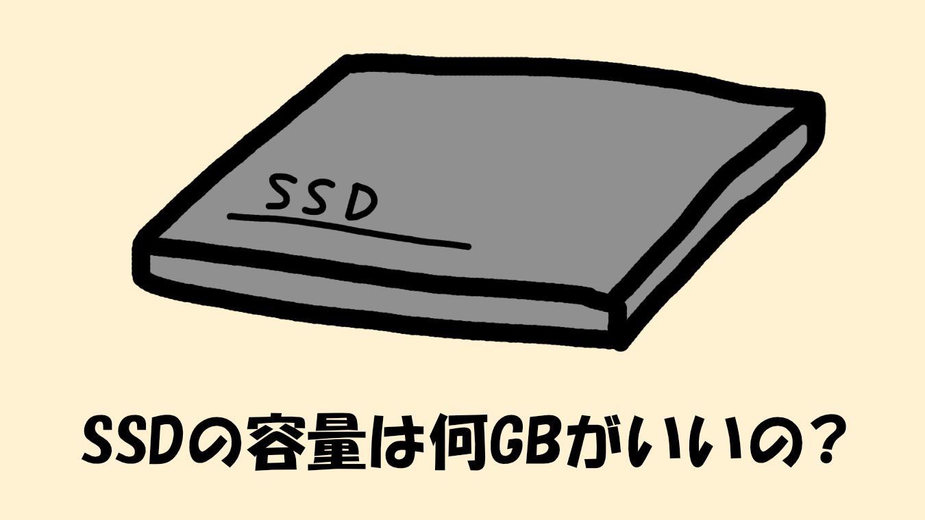 SSDの容量は何GBがいいの？答えは512GBで十分です