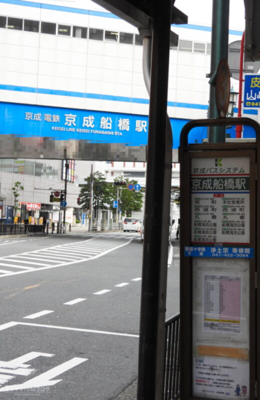 京成船橋駅バス停付近